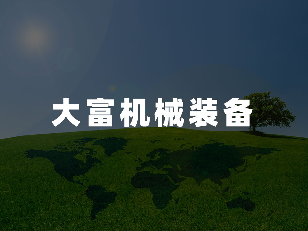 河南省大富機(jī)械裝備有限公司產(chǎn)品產(chǎn)能