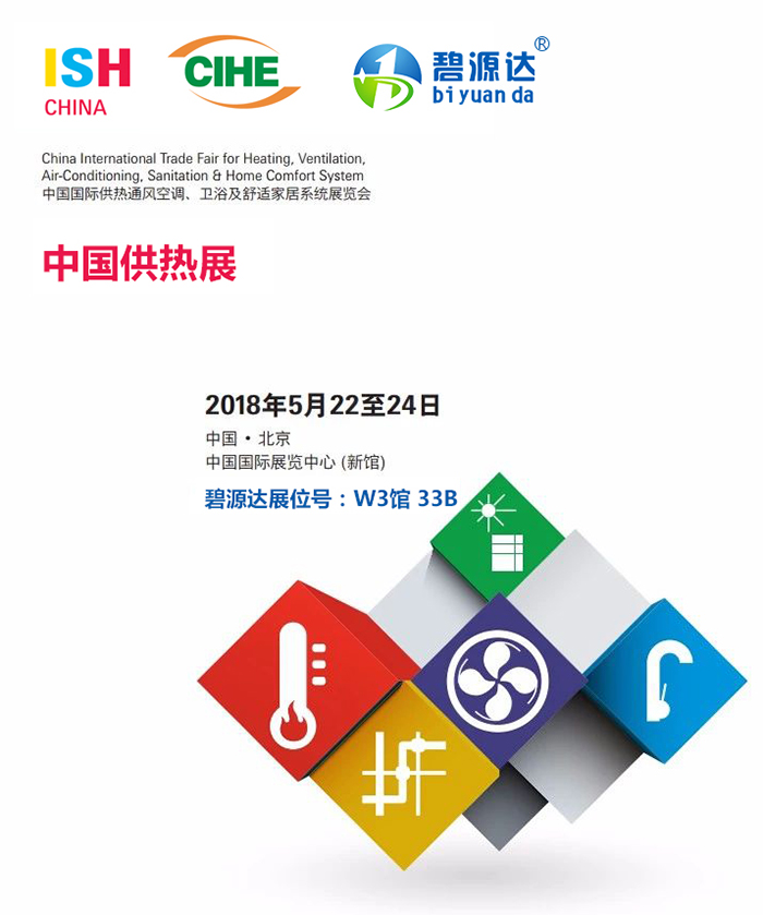 2018“供熱第一展”即將火熱來(lái)襲，碧源達(dá)電磁采暖邀您共赴盛宴